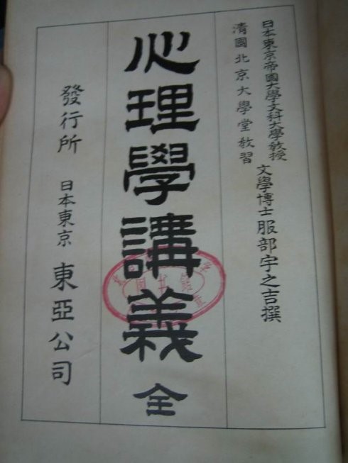 服部宇之吉所授《心理学讲义》 服部宇之吉所授《心理学讲义》