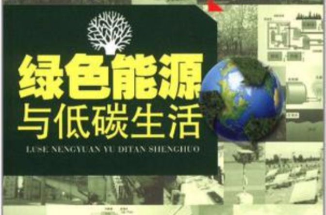 绿色能源与低碳生活 绿色能源与低碳生活