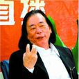 丁绍光 丁绍光