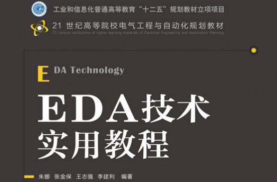 EDA技术实用教程(人民邮电出版社2012年版图书) EDA技术实用教程(人民邮电出版社2012年版图书)