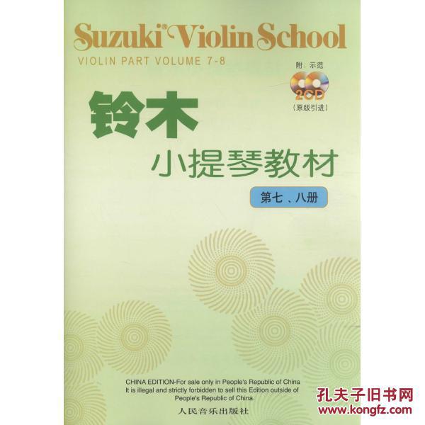 铃木小提琴教材:第7,8册 铃木小提琴教材:第7,8册
