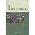 中国读本客家人与客家文化 中国读本客家人与客家文化