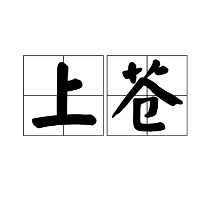 上苍 上苍