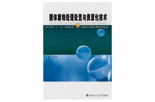 固体废物处理处置与资源化技术 固体废物处理处置与资源化技术