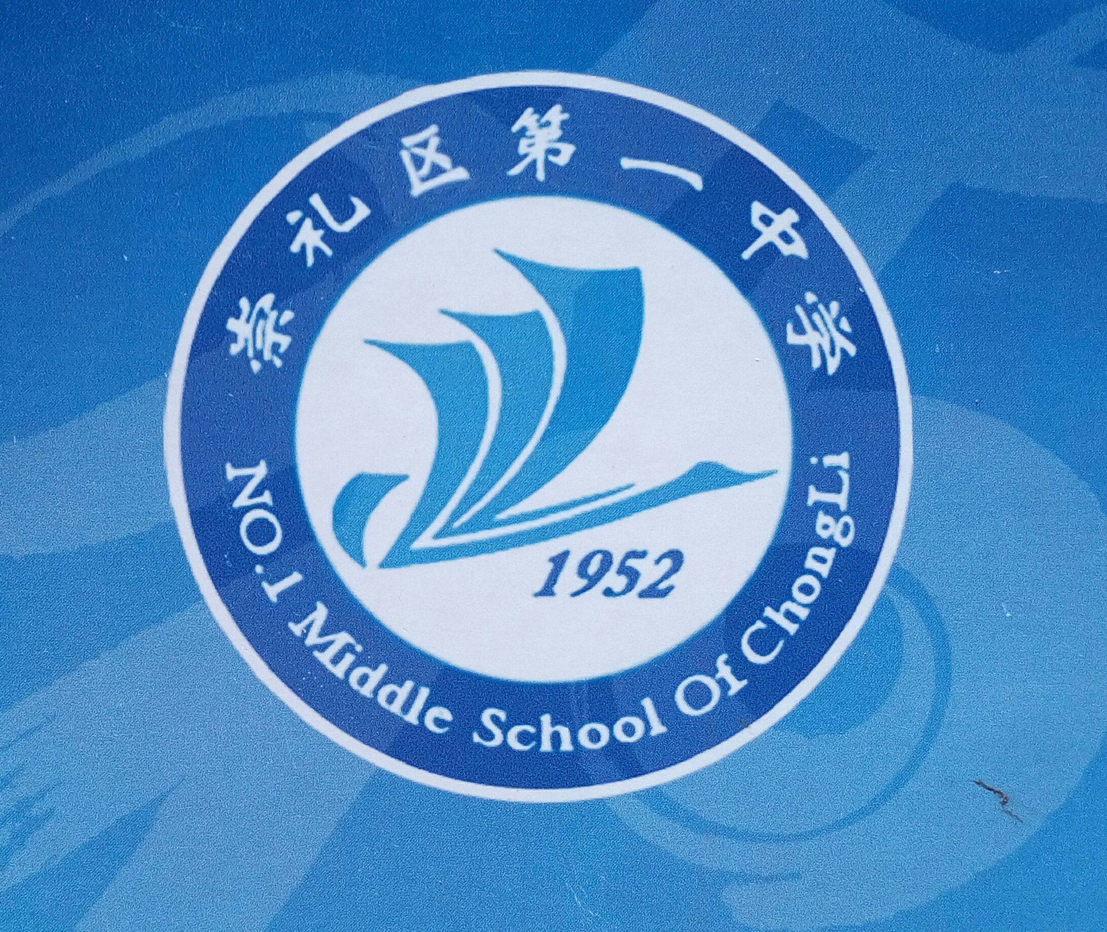 崇礼县第一中学 崇礼县第一中学