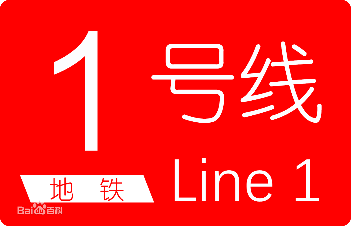 长春轨道交通1号线 长春轨道交通1号线