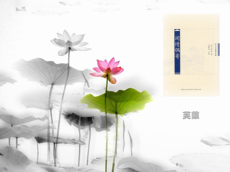 闲情偶寄·芙蕖 闲情偶寄·芙蕖