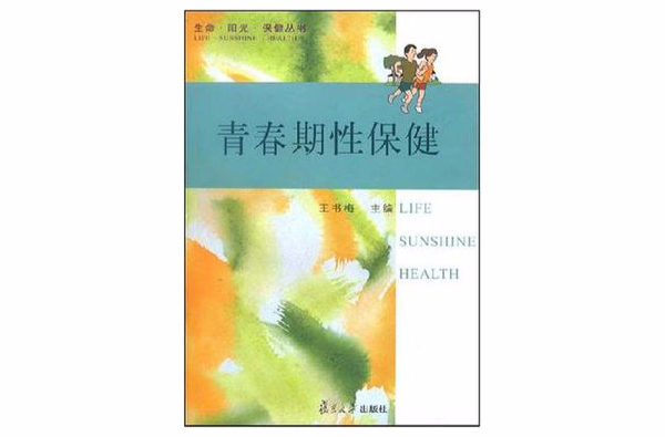 青春期性保健 青春期性保健