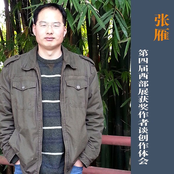 张雁(四川省书法家协会正书委员会副秘书) 张雁(四川省书法家协会正书委员会副秘书)
