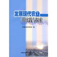 发展现代农业的实践与探索 发展现代农业的实践与探索