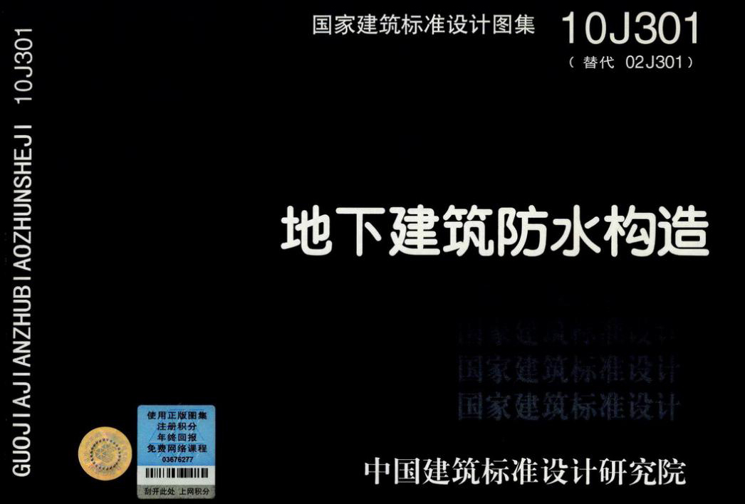 10J301地下建筑防水构造 10J301地下建筑防水构造