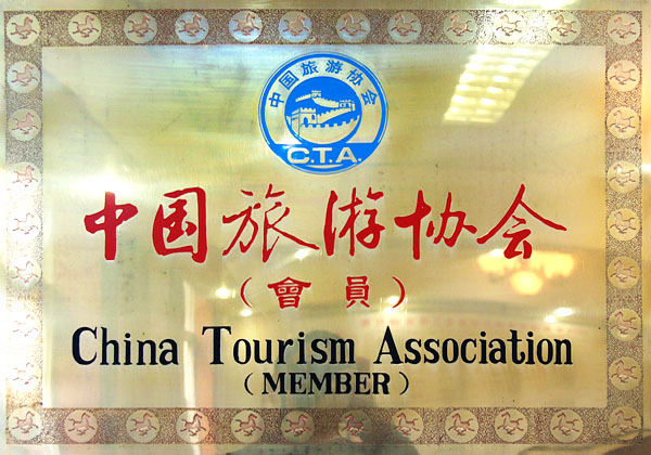 中国旅游协会 中国旅游协会