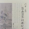 清中叶岭南四家诗歌创作研究 清中叶岭南四家诗歌创作研究