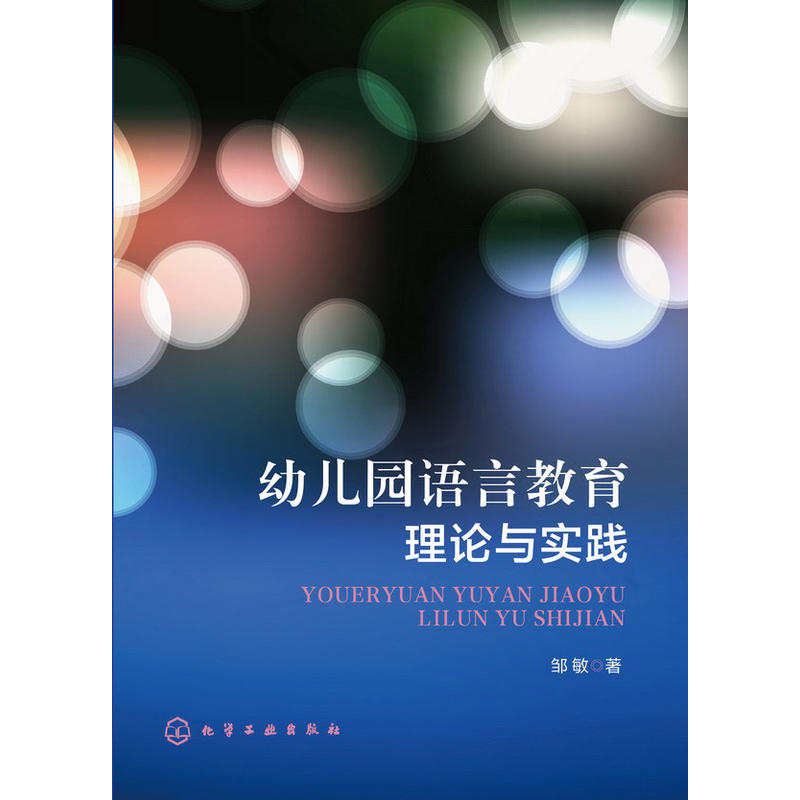 幼稚园语言教育理论与实践 幼稚园语言教育理论与实践