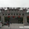 云阳师範学院 云阳师範学院