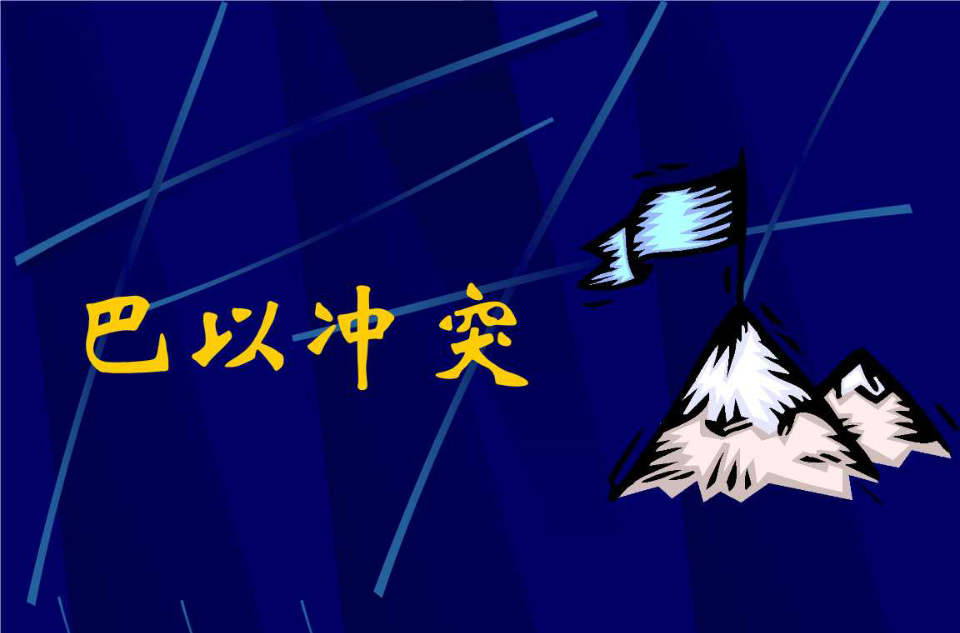 巴以冲突 巴以冲突