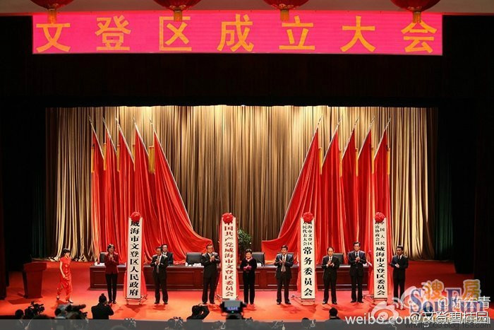 威海市文登区人民政府成立大会 威海市文登区人民政府成立大会