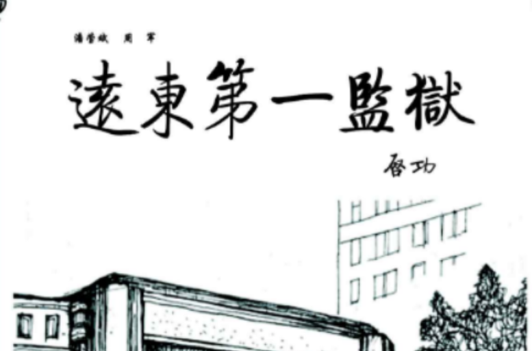 远东第一监狱——提篮桥 远东第一监狱——提篮桥