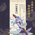 应欢欢(玄幻小说《武动乾坤》的女主角之一) 应欢欢(玄幻小说《武动乾坤》的女主角之一)