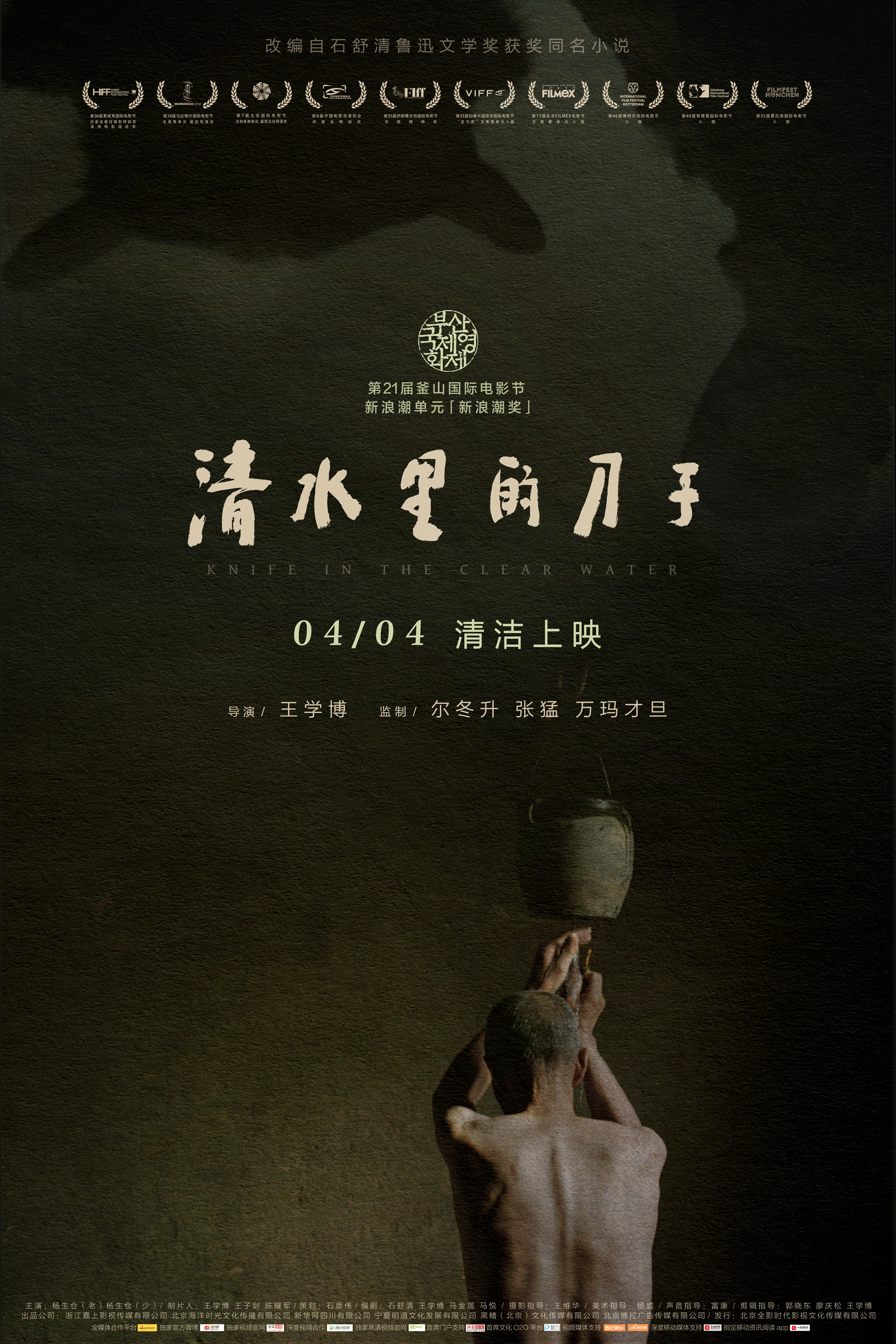 清水里的刀子(2016年王学博执导电影) 清水里的刀子(2016年王学博执导电影)