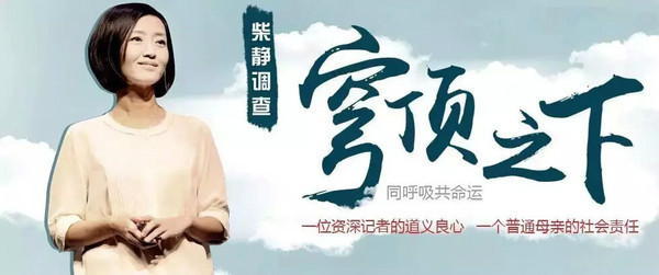 柴静雾霾调查:穹顶之下 柴静雾霾调查:穹顶之下