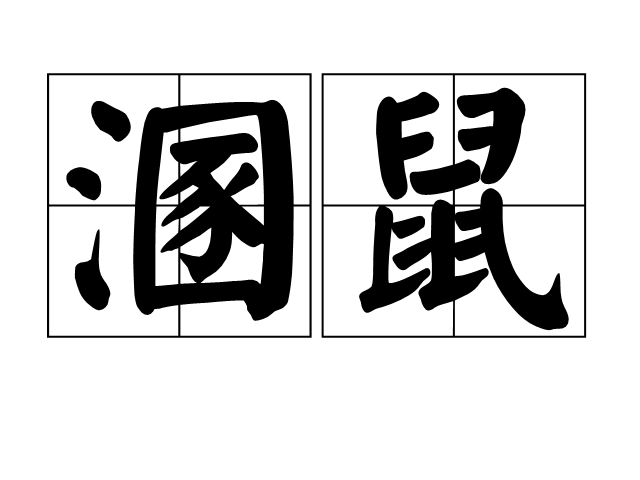 溷鼠 溷鼠