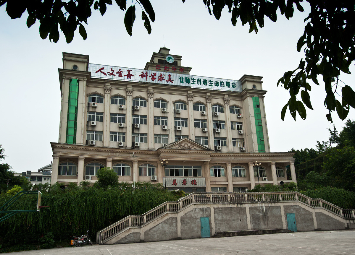 重庆市江北中学 重庆市江北中学