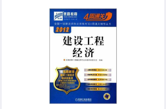 2012全国一级建造师执业资格考试4周通关辅导丛书 2012全国一级建造师执业资格考试4周通关辅导丛书