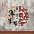 中国历史上着名的军事家 中国历史上着名的军事家