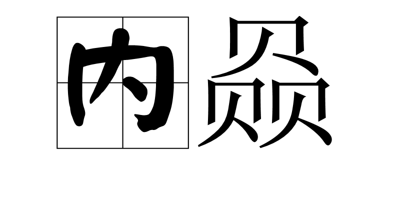 内赑