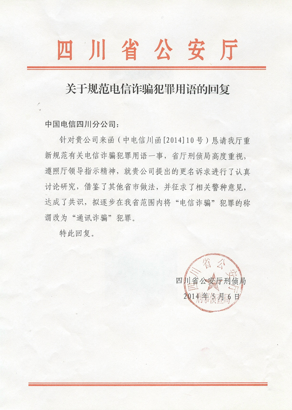 通讯诈欺 通讯诈欺