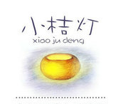 小桔灯乡村国小图书馆计画 小桔灯乡村国小图书馆计画