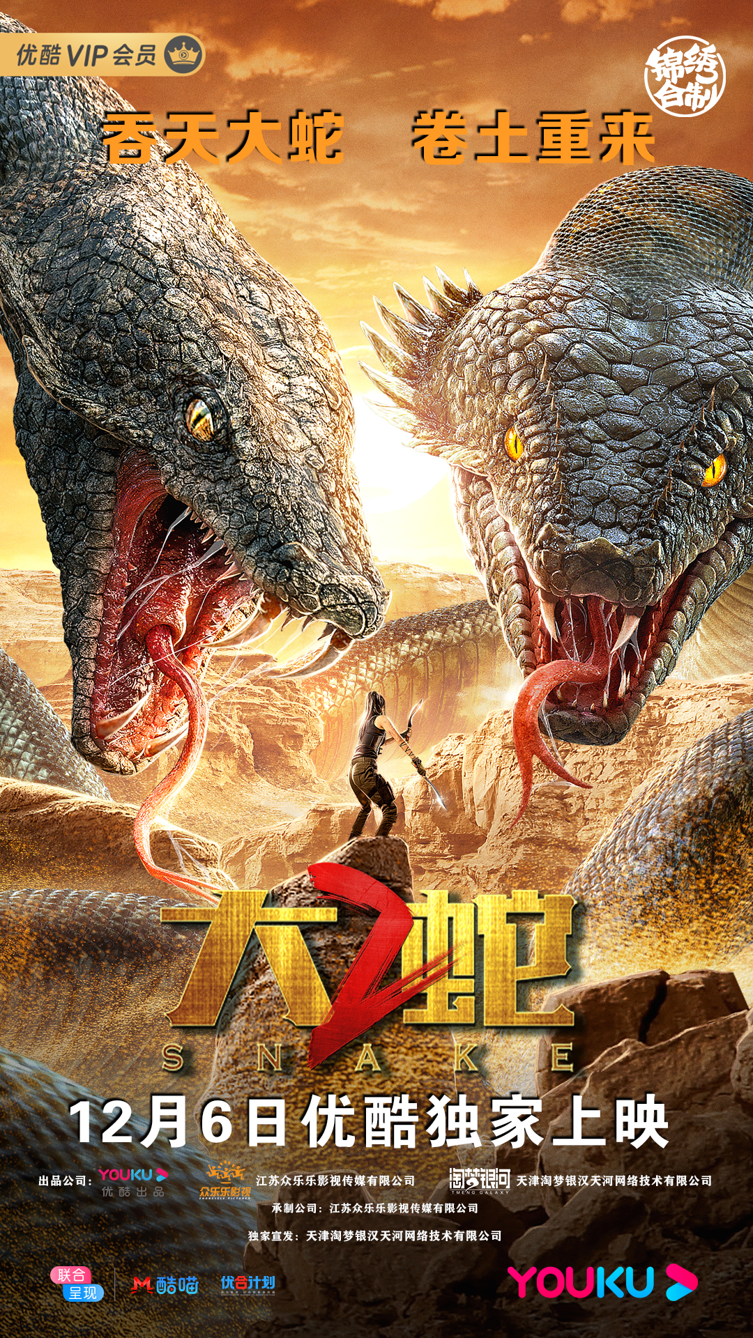 大蛇2 大蛇2