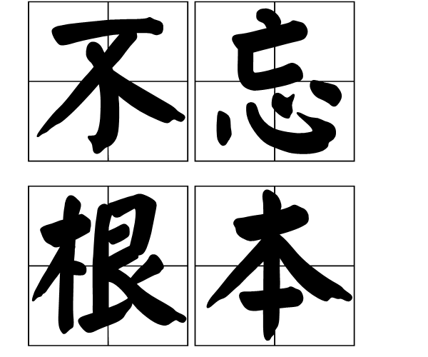 不忘根本 不忘根本