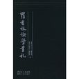 罗香林论学书札 罗香林论学书札