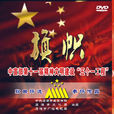 旗帜(“红歌天后”郑璐演唱的歌曲) 旗帜(“红歌天后”郑璐演唱的歌曲)