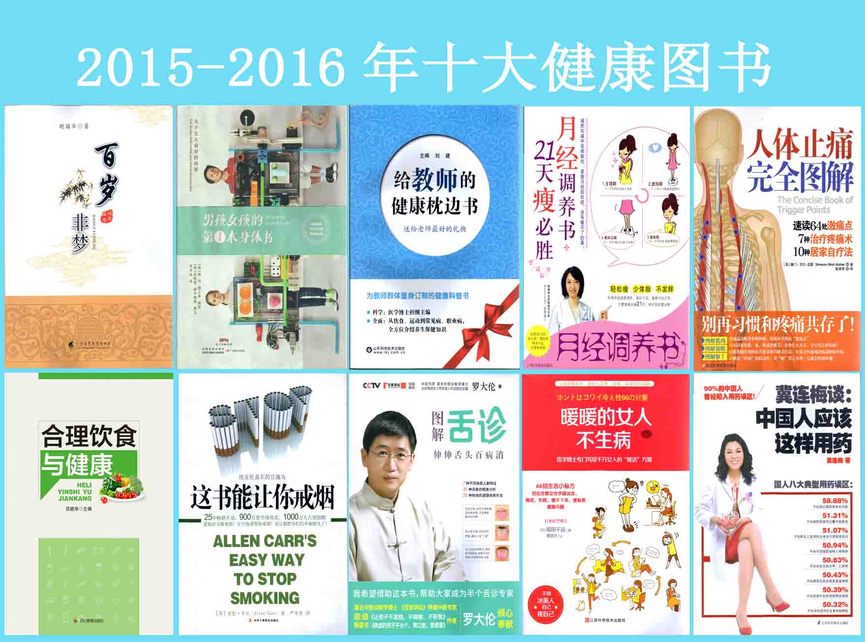 2015-2016年十大健康图书 2015-2016年十大健康图书