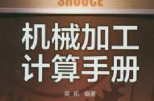 机械加工计算手册 机械加工计算手册