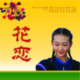 花恋 花恋