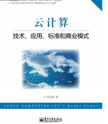 云计算:技术、套用、标準和商业模式 云计算:技术、套用、标準和商业模式