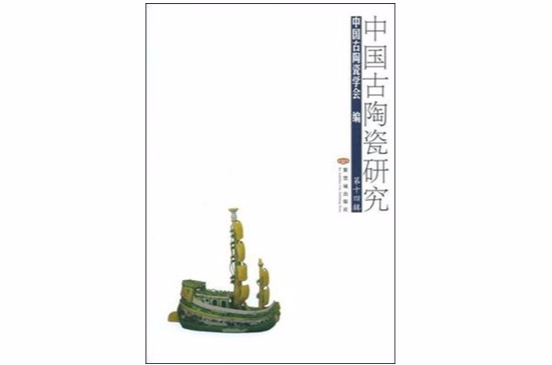 中国古陶瓷研究(第14辑) 中国古陶瓷研究(第14辑)