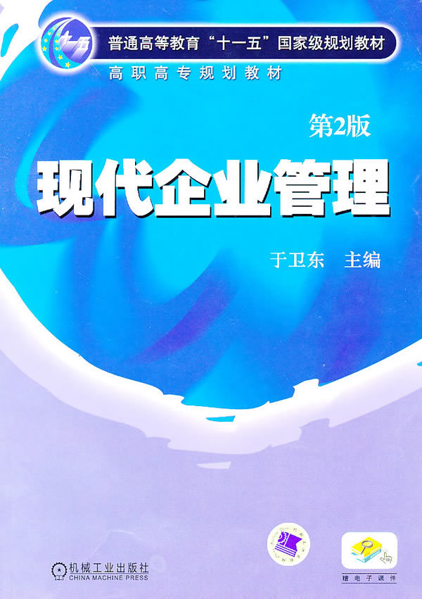 现代企业管理(吕明、胡争光、吕超编着书籍) 现代企业管理(吕明、胡争光、吕超编着书籍)