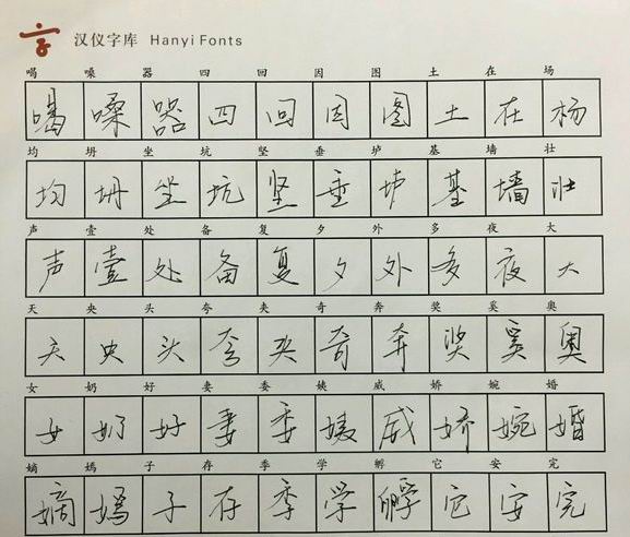 汉仪毛不易体 汉仪毛不易体