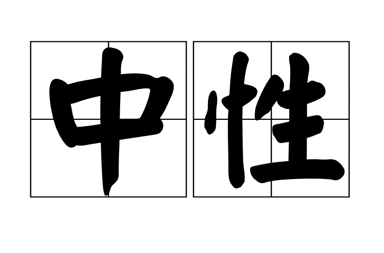 中性(汉语辞彙) 中性(汉语辞彙)