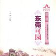 东莞可园/岭南建筑经典丛书岭南园林系列(东莞可园(2011年版王红星着图书)) 东莞可园/岭南建筑经典丛书岭南园林系列(东莞可园(2011年版王红星着图书))