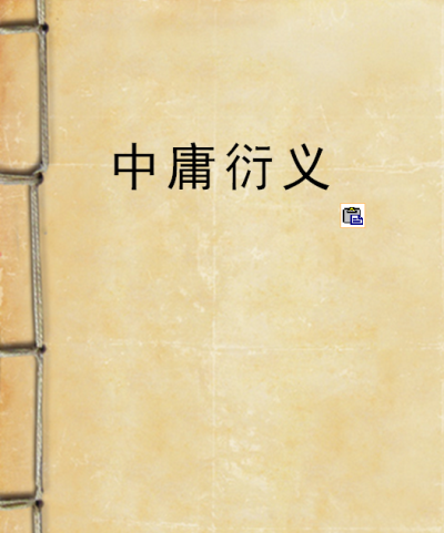 中庸衍义 中庸衍义