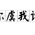 尔虞我诈(词语释义) 尔虞我诈(词语释义)