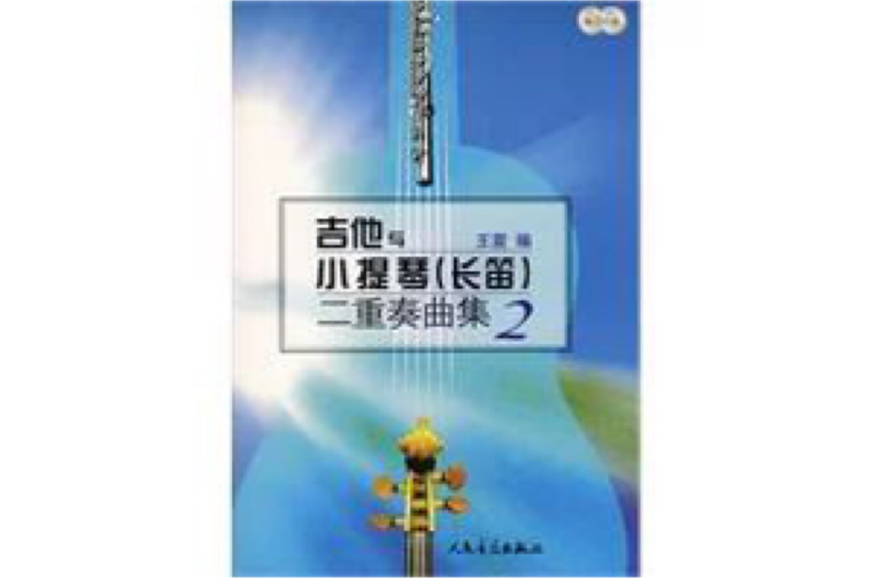 吉他与小提琴二重奏曲集 吉他与小提琴二重奏曲集