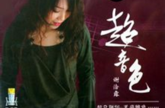 超音色 超音色