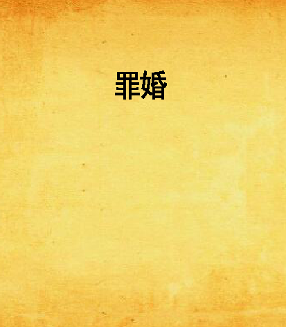 罪婚(凌云文学网小说) 罪婚(凌云文学网小说)
